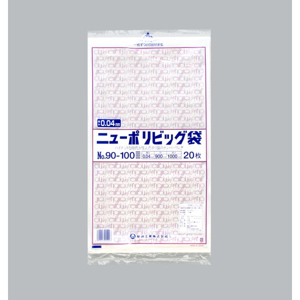 ニューポリビッグ袋 №90-100 【20枚】